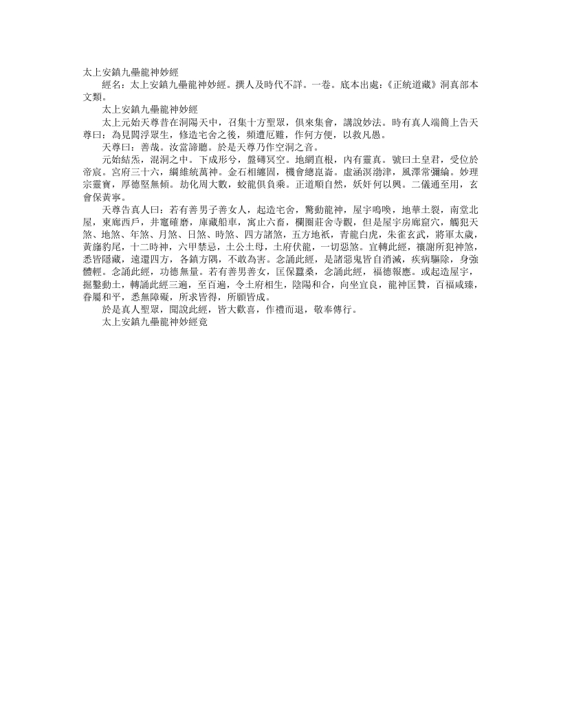 正统道藏洞真部本文类-太上安镇九垒龙神妙经--