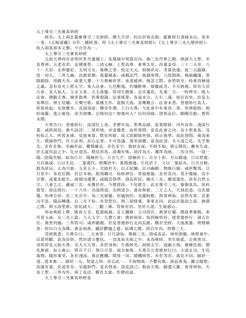 正统道藏洞真部本文类-太上导引三光九变妙经--