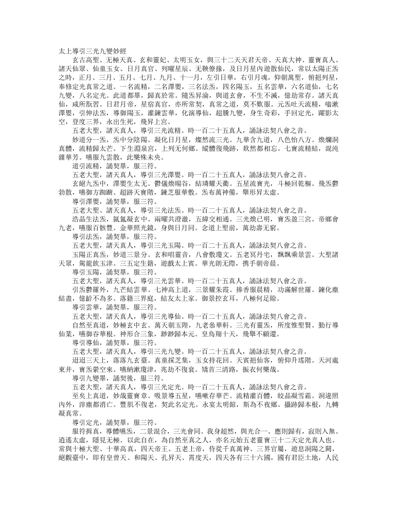 正统道藏洞真部本文类-太上导引三光宝真妙经--