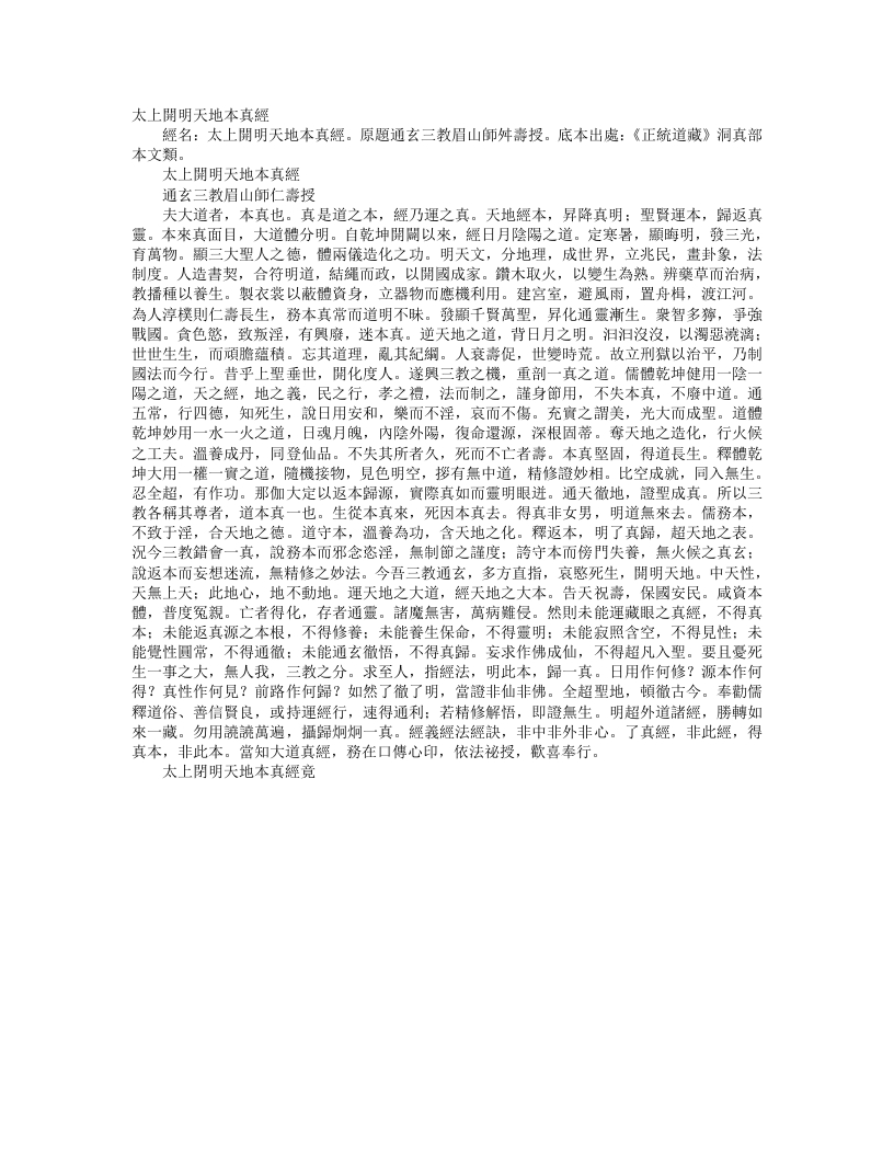正统道藏洞真部本文类-太上开明天地本真经--