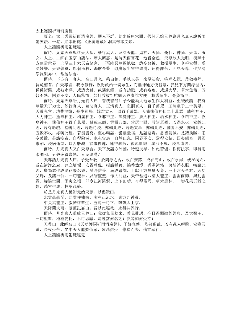 正统道藏洞真部本文类-太上护国祈雨消魔经--