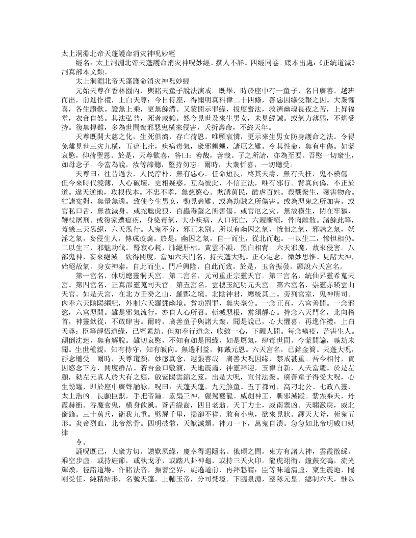 正统道藏洞真部本文类-太上洞渊北帝天蓬护命消灾神咒妙经--