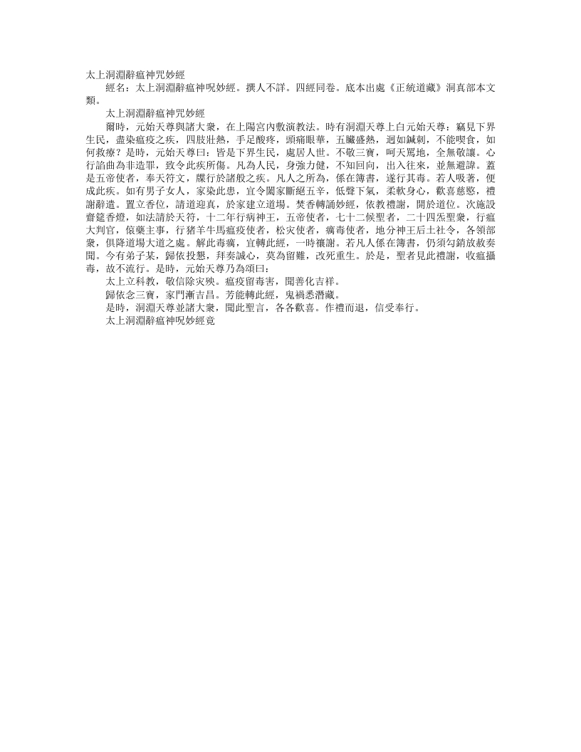 正统道藏洞真部本文类-太上洞渊辞瘟神咒妙经--