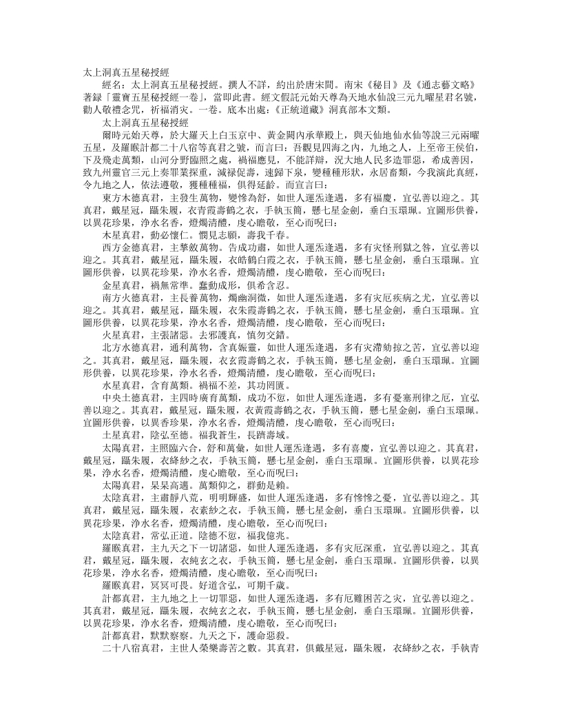 正统道藏洞真部本文类-太上洞真五星秘授经--