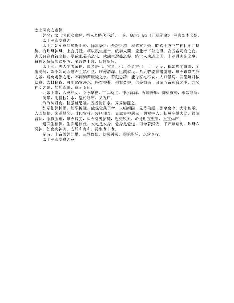 正统道藏洞真部本文类-太上洞真安灶经--