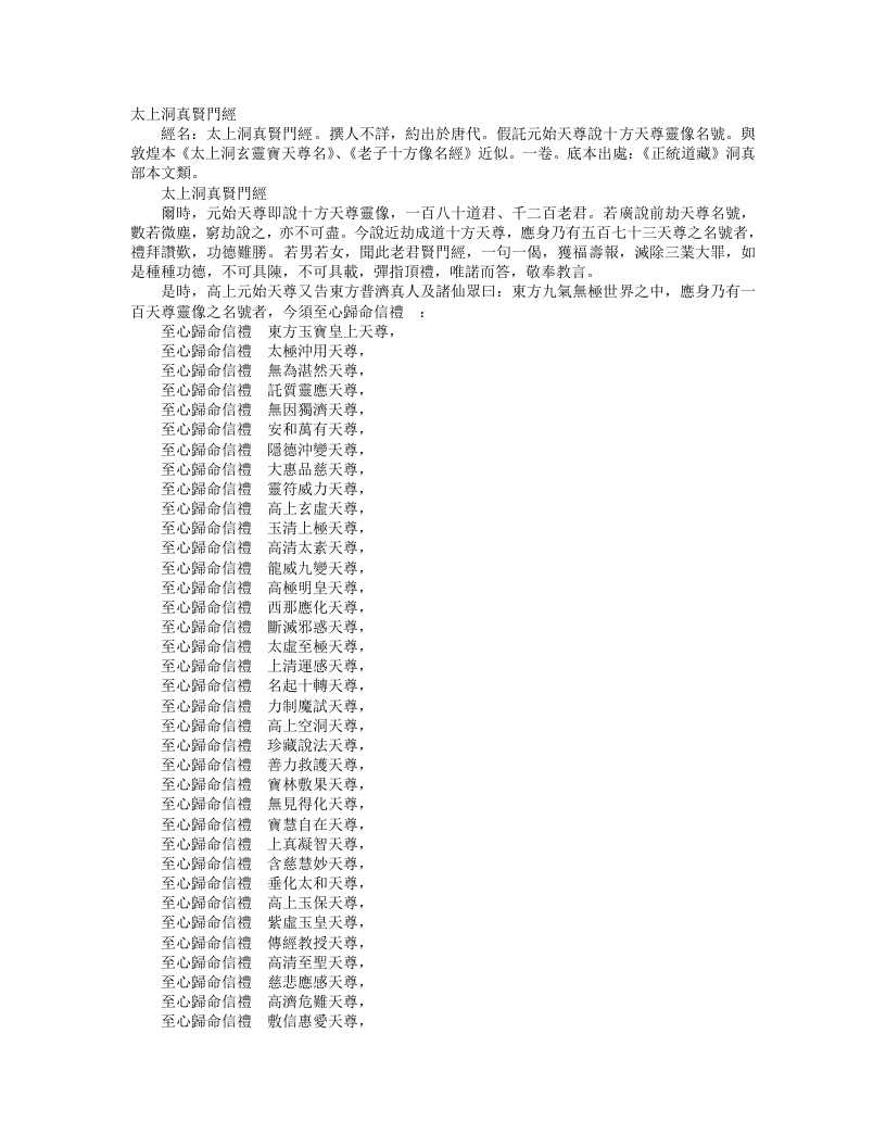 正统道藏洞真部本文类-太上洞真贤门经--