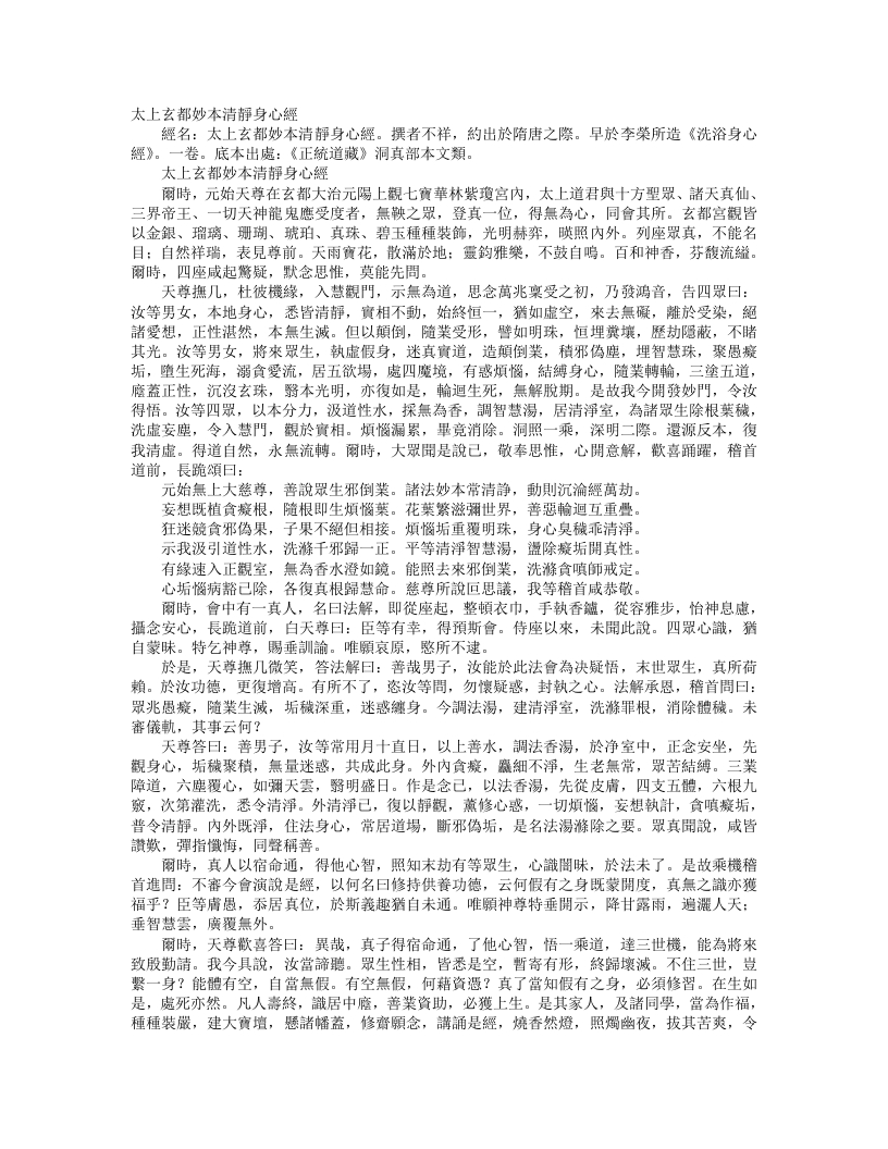 正统道藏洞真部本文类-太上玄都妙本清静身心经--
