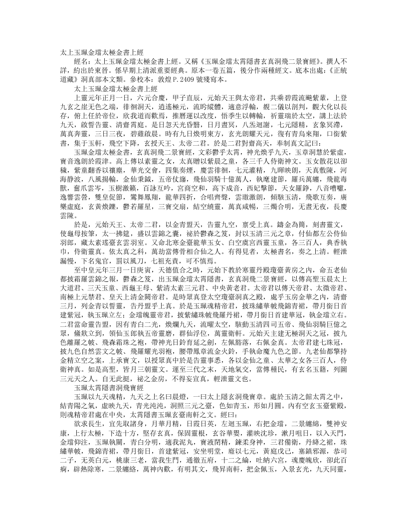 正统道藏洞真部本文类-太上玉佩金珰太极金书上经--