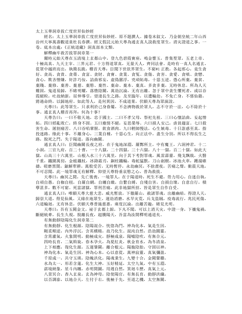正统道藏洞真部本文类-太上玉华洞章拔亡度世升仙妙经--
