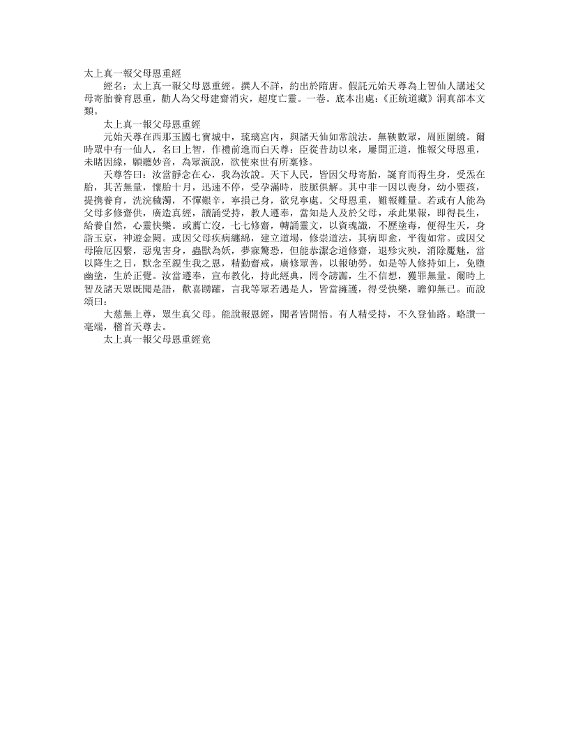 正统道藏洞真部本文类-太上真一报父母恩重经--