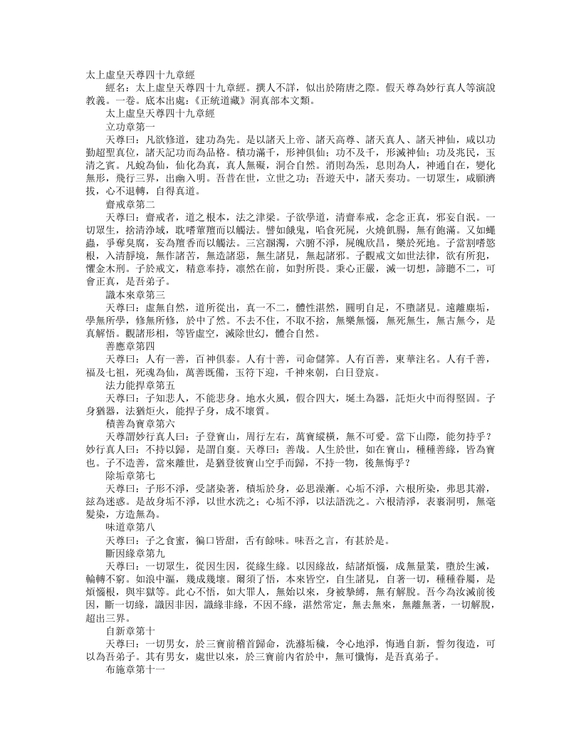正统道藏洞真部本文类-太上虚皇天尊四十九章经--