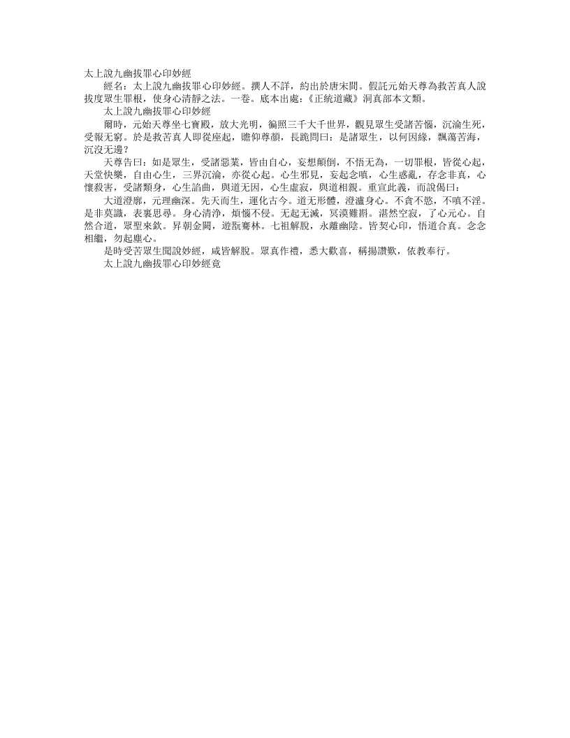 正统道藏洞真部本文类-太上说九幽拔罪心印妙经--
