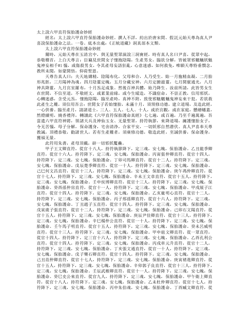 正统道藏洞真部本文类-太上说六甲直符保胎护命妙经--