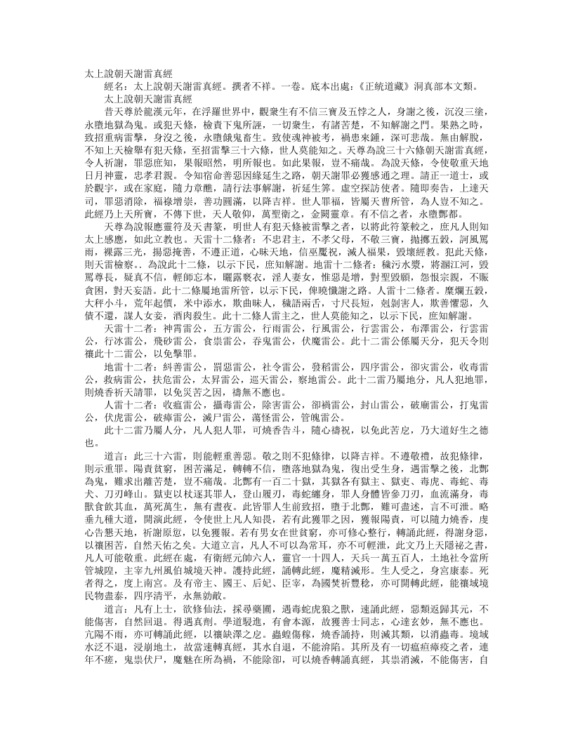 正统道藏洞真部本文类-太上说朝天谢雷真经--