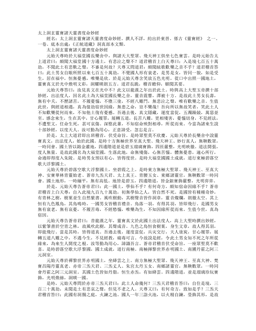 正统道藏洞真部本文类-太上诸天灵书度命妙经--