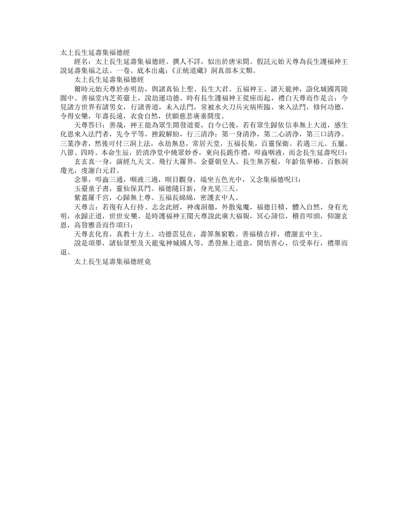 正统道藏洞真部本文类-太上长生延寿集福德经--