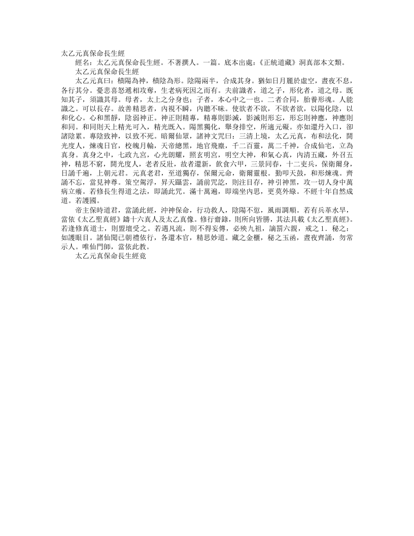 正统道藏洞真部本文类-太乙元真保命长生经--