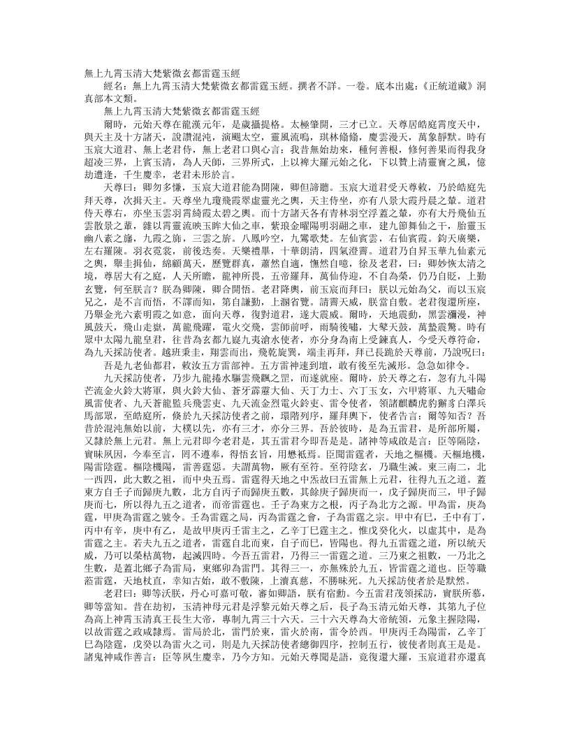 正统道藏洞真部本文类-无上九霄玉清大梵紫微玄都雷霆玉经--