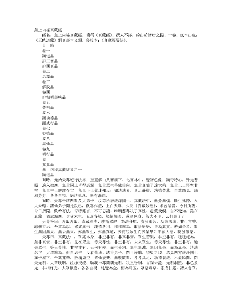 正统道藏洞真部本文类-无上内秘真藏经--