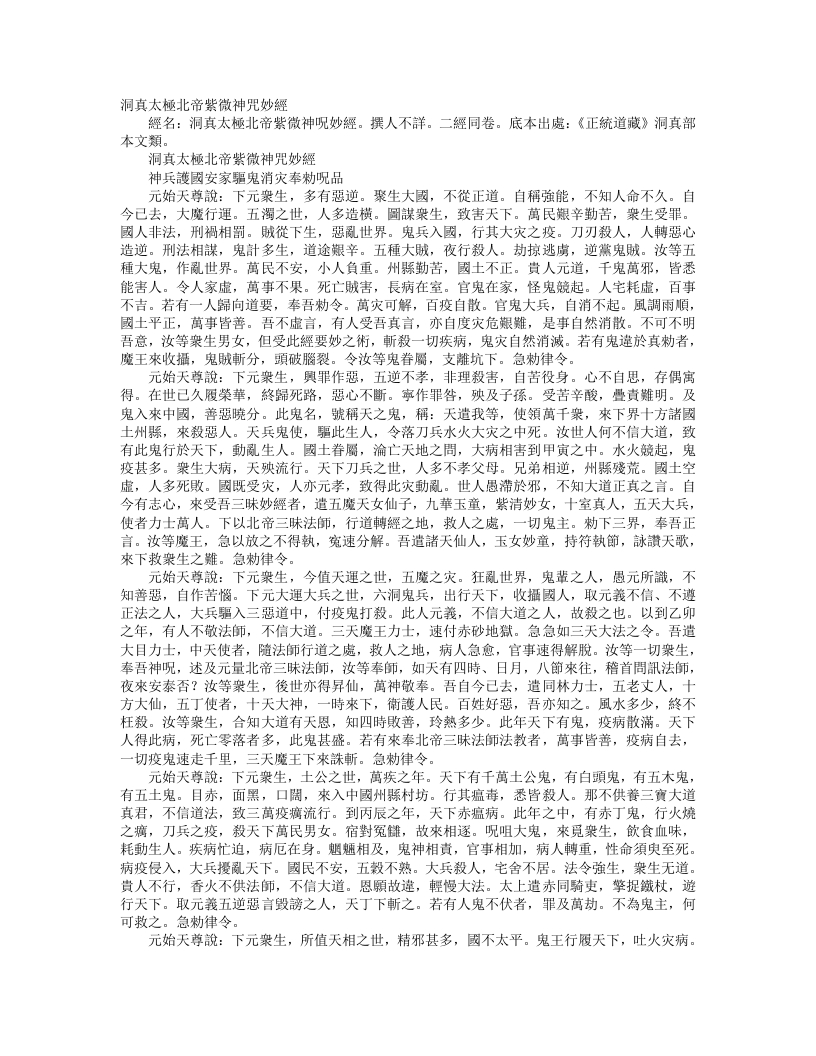 正统道藏洞真部本文类-洞真太极北帝紫微神咒妙经--