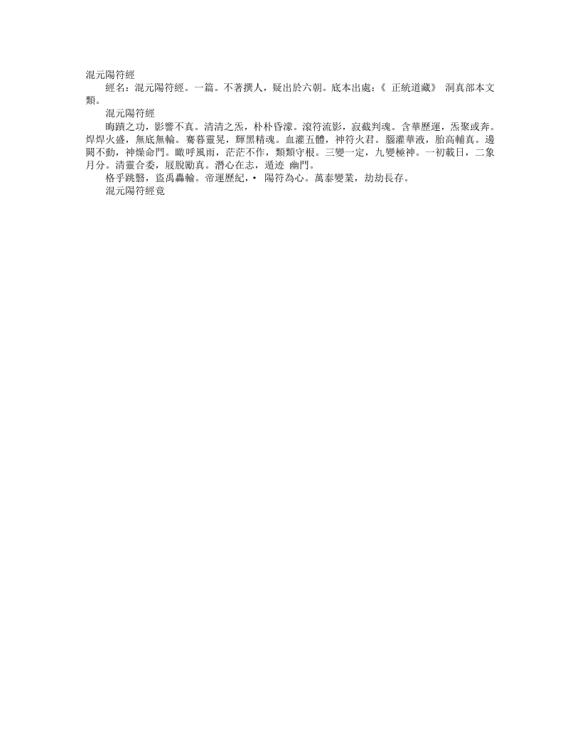 正统道藏洞真部本文类-混元阳符经--