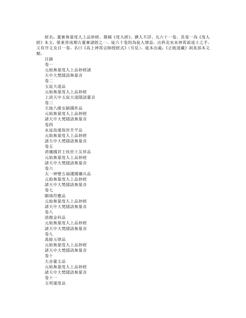 正统道藏洞真部本文类-灵宝无量度人上品妙经--