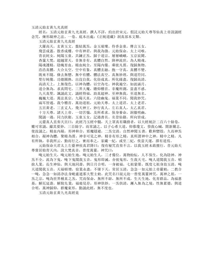 正统道藏洞真部本文类-玉清元始玄黄九光真经--