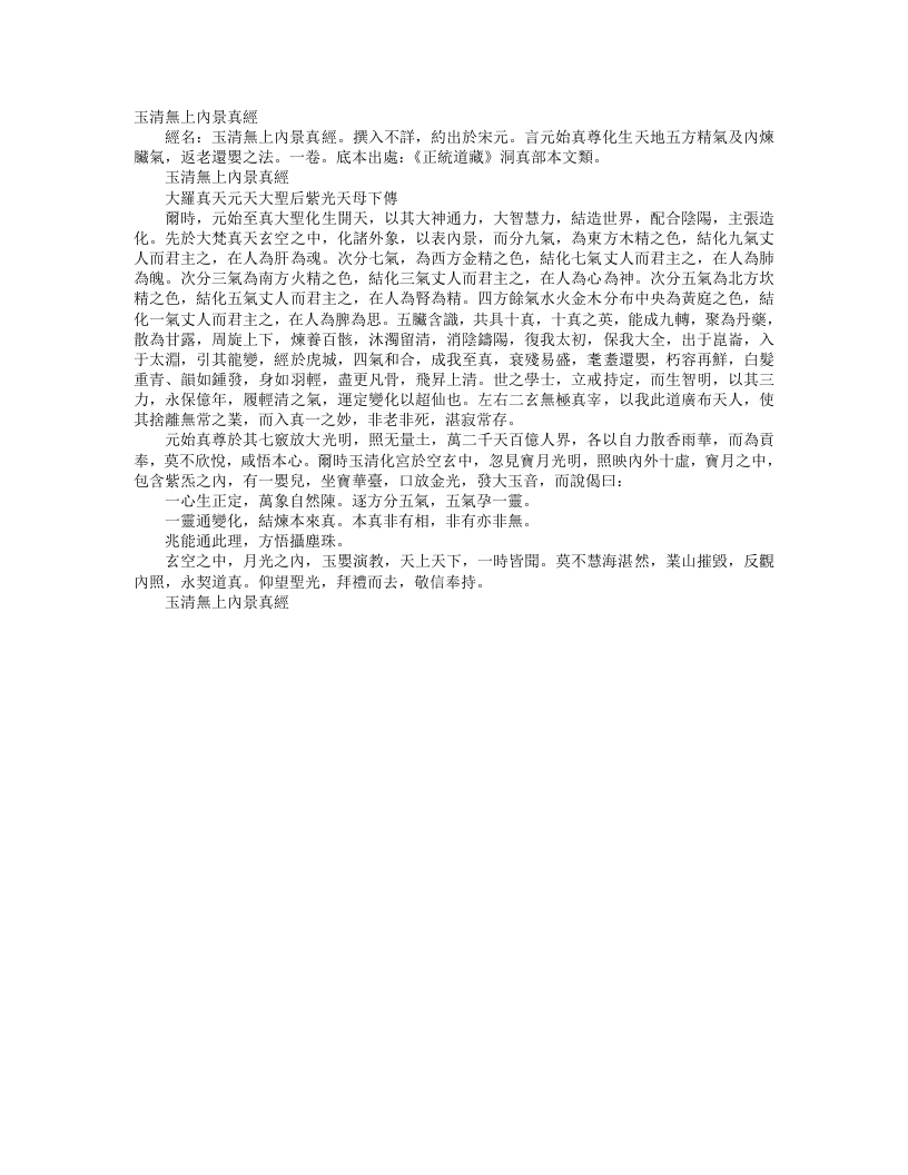 正统道藏洞真部本文类-玉清无上内景真经--