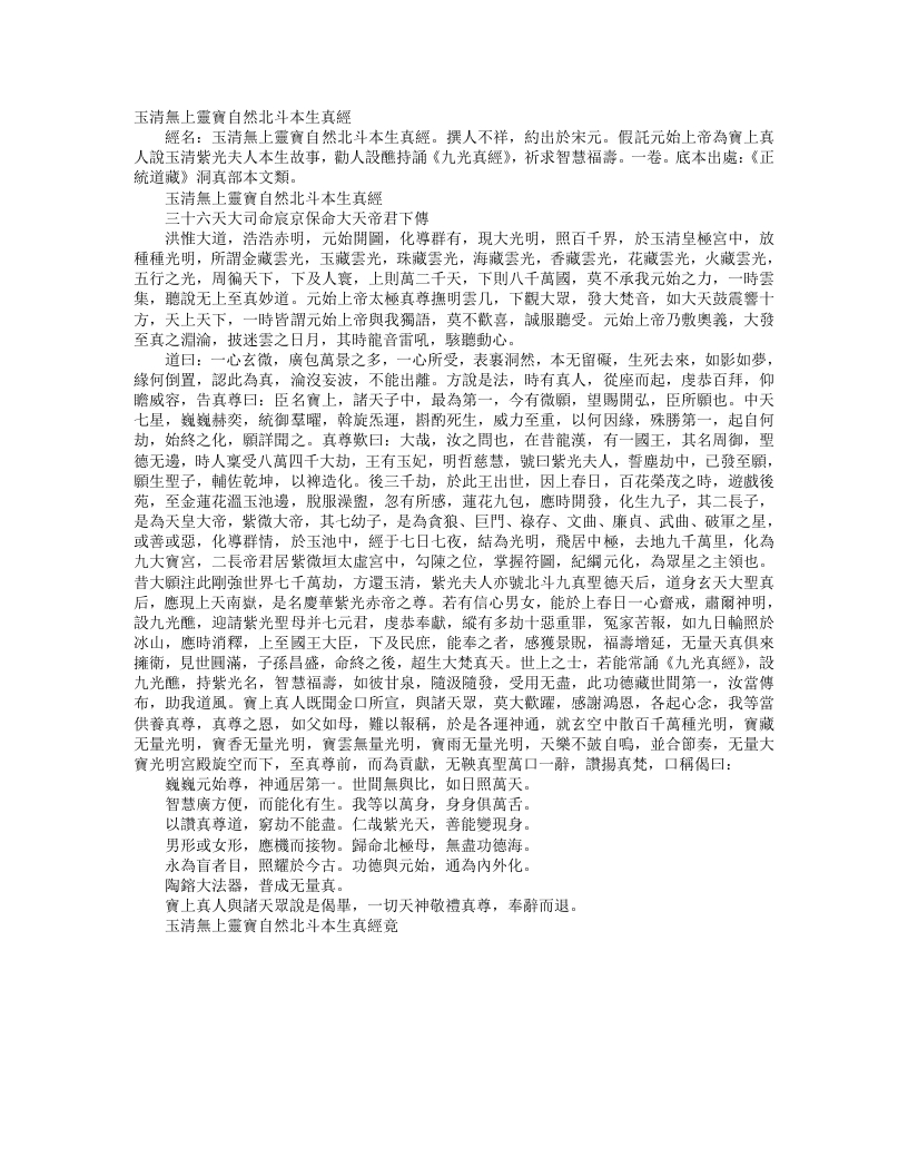 正统道藏洞真部本文类-玉清无上灵宝自然北斗本生真经--