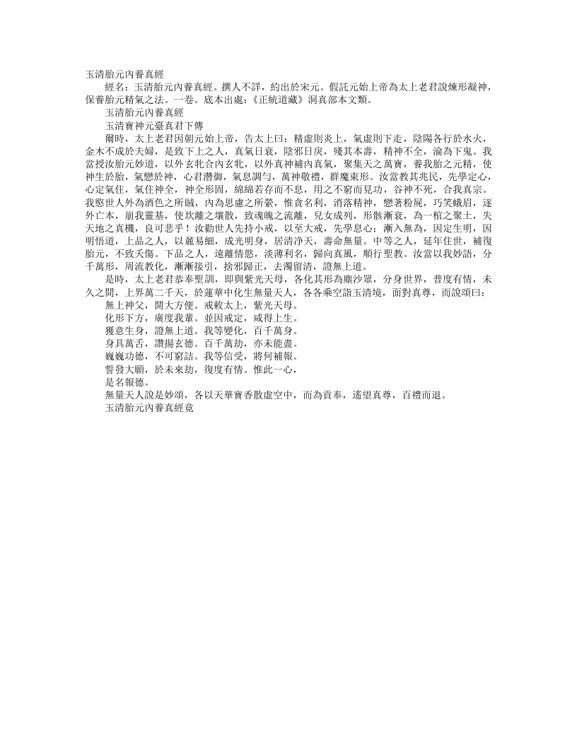 正统道藏洞真部本文类-玉清胎元内养真经--