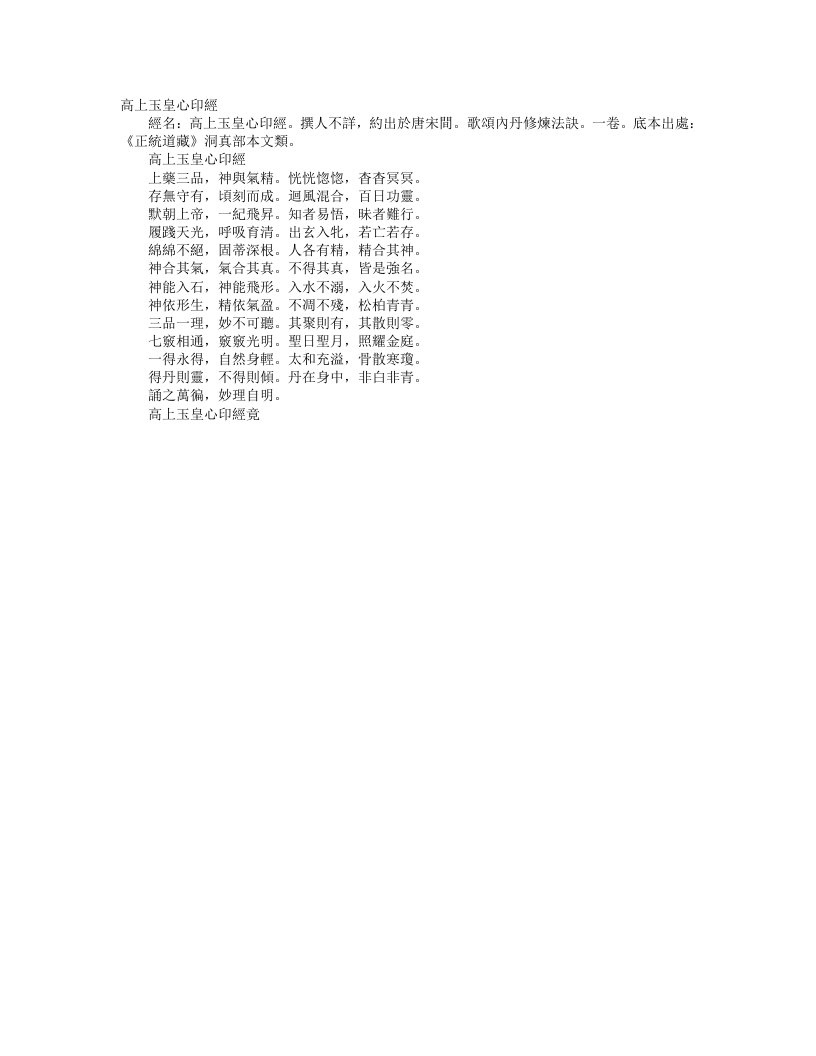 正统道藏洞真部本文类-高上玉皇心印经--