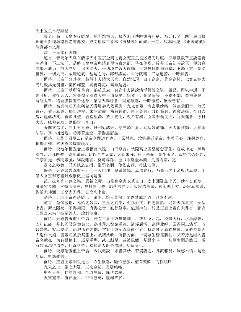 正统道藏洞真部本文类-高上玉皇本行经髓--