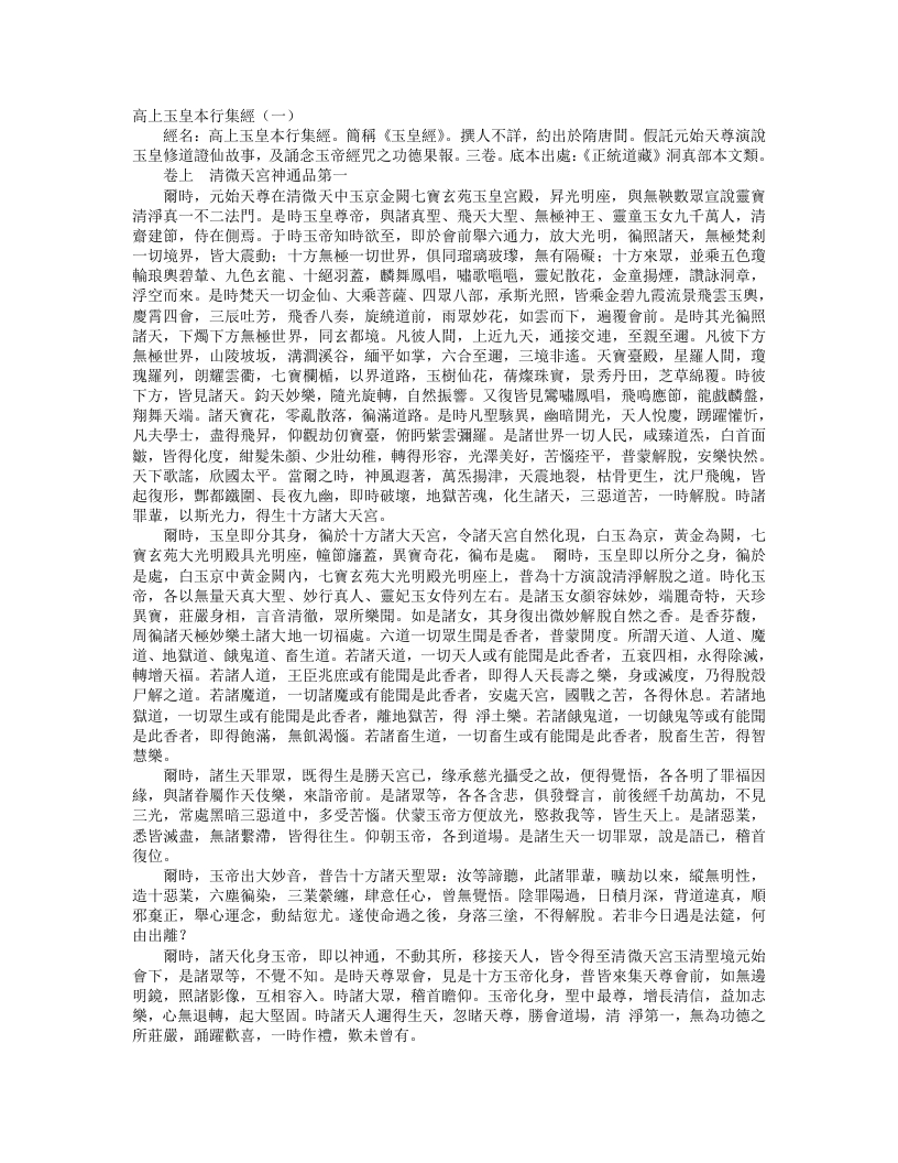 正统道藏洞真部本文类-高上玉皇本行集经-唐-佚名