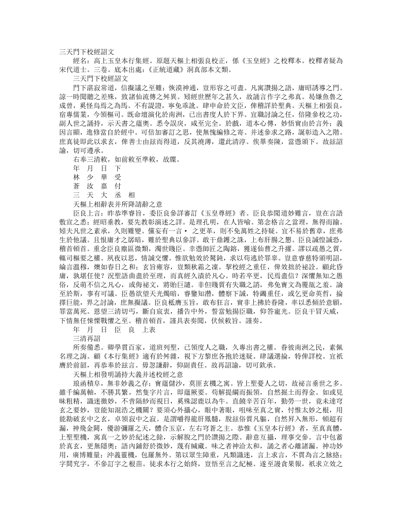 正统道藏洞真部本文类-高上玉皇本行集经-汉-张良
