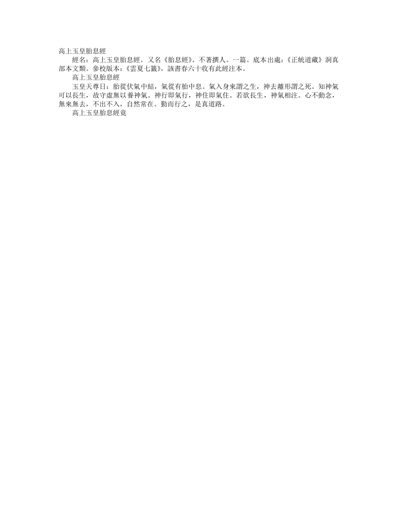 正统道藏洞真部本文类-高上玉皇胎息经--