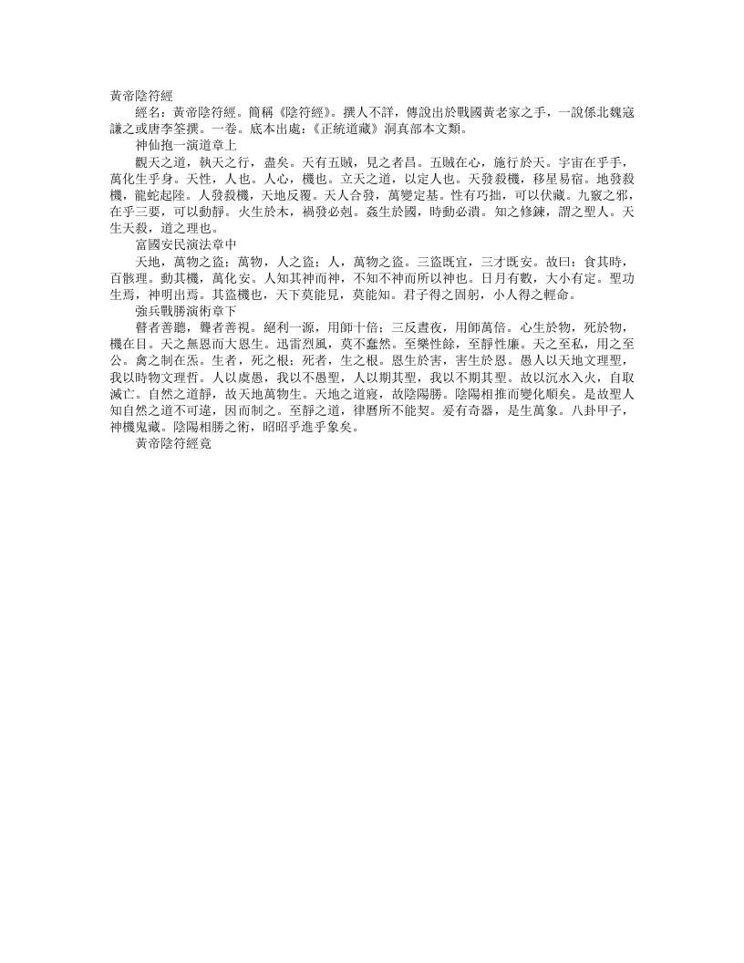 正统道藏洞真部本文类-黄帝阴符经--