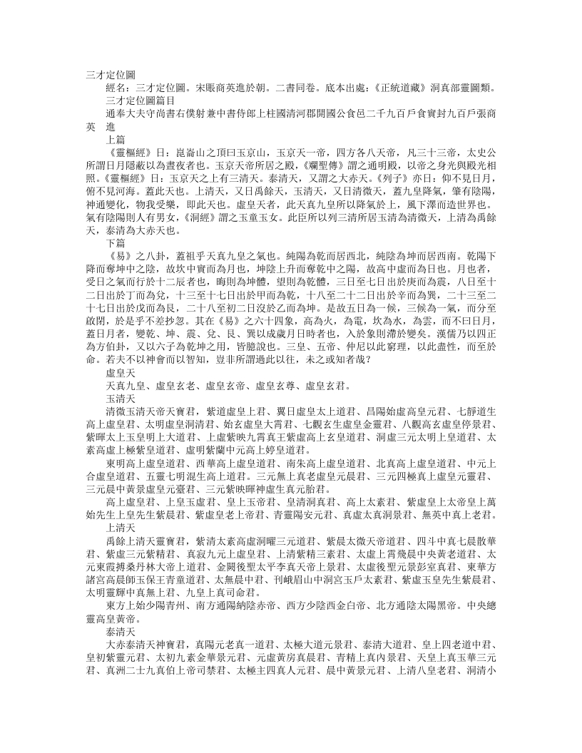 正统道藏洞真部灵图类-三才定位图-宋-张商英