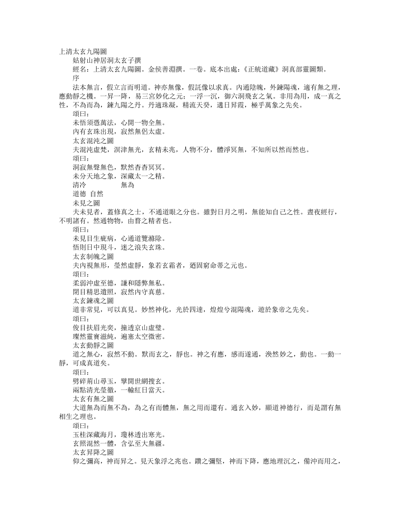 正统道藏洞真部灵图类-上清太玄九阳图-金-侯善渊