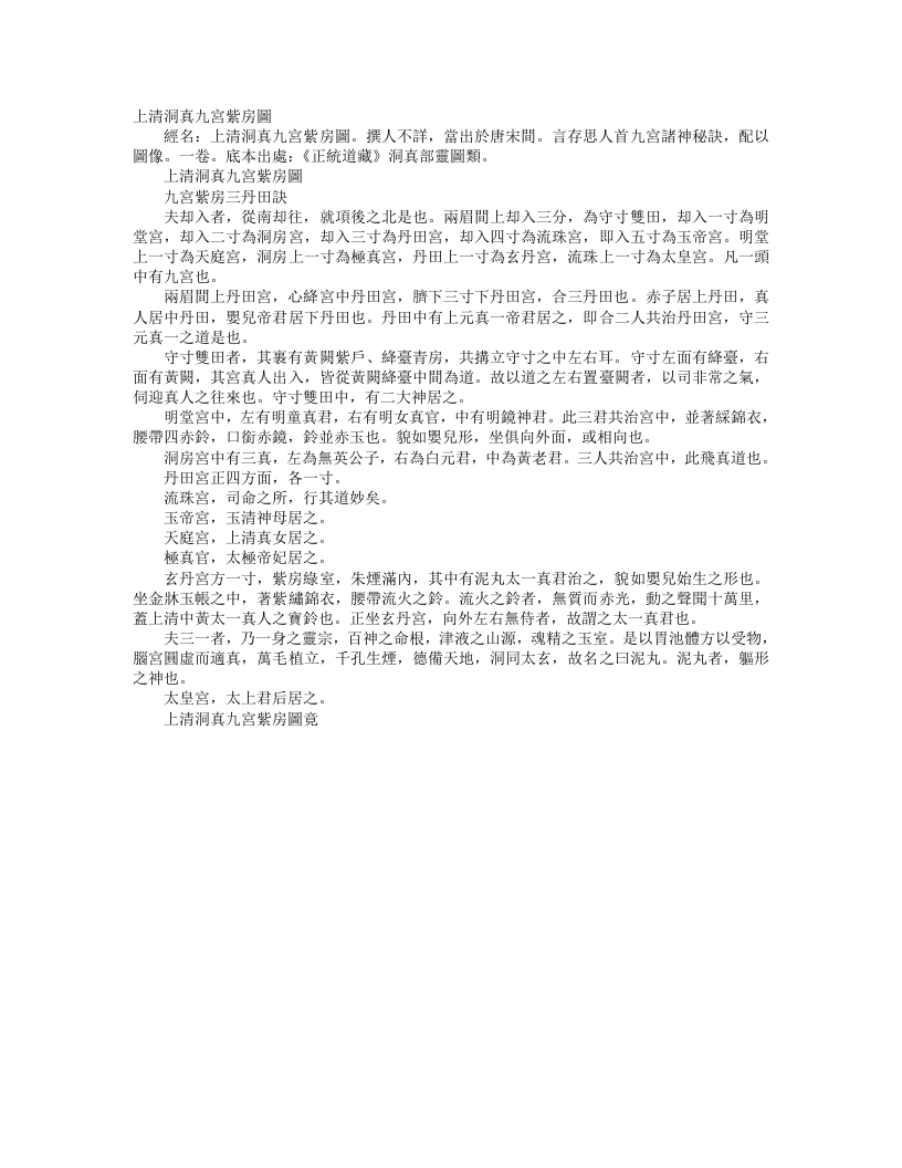 正统道藏洞真部灵图类-上清洞真九宫紫房图--
