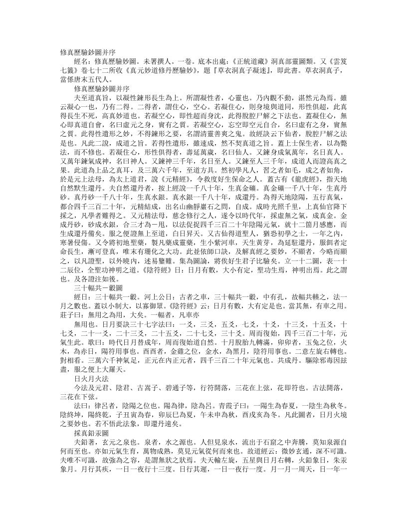 正统道藏洞真部灵图类-修真历验钞图--