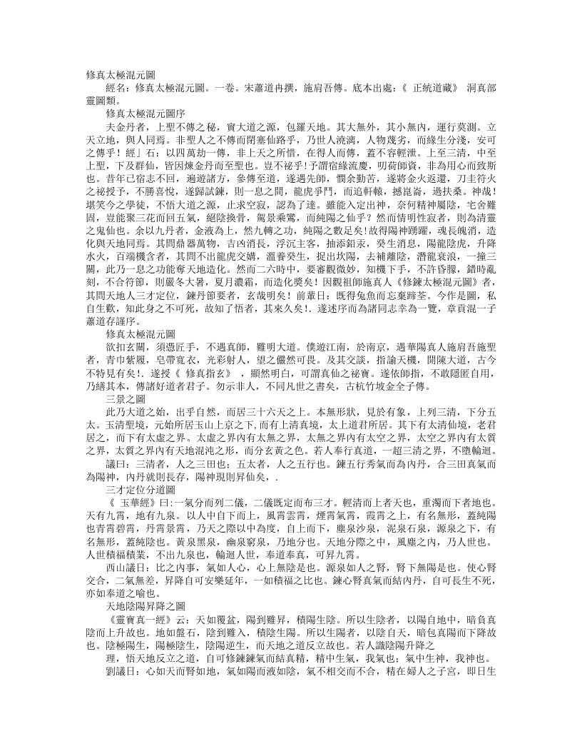 正统道藏洞真部灵图类-修真太极混元图-宋-萧道冉