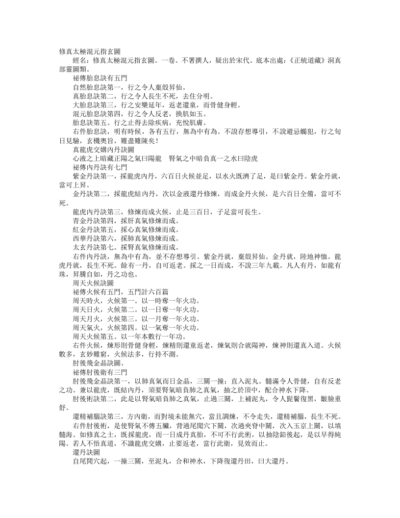 正统道藏洞真部灵图类-修真太极混元指玄图--