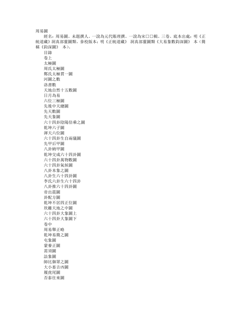 正统道藏洞真部灵图类-周易图-元-张理