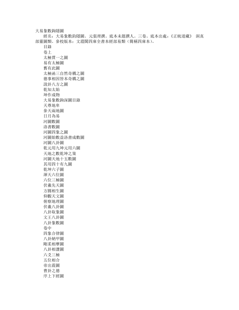 正统道藏洞真部灵图类-大易象数钩深图-元-张理