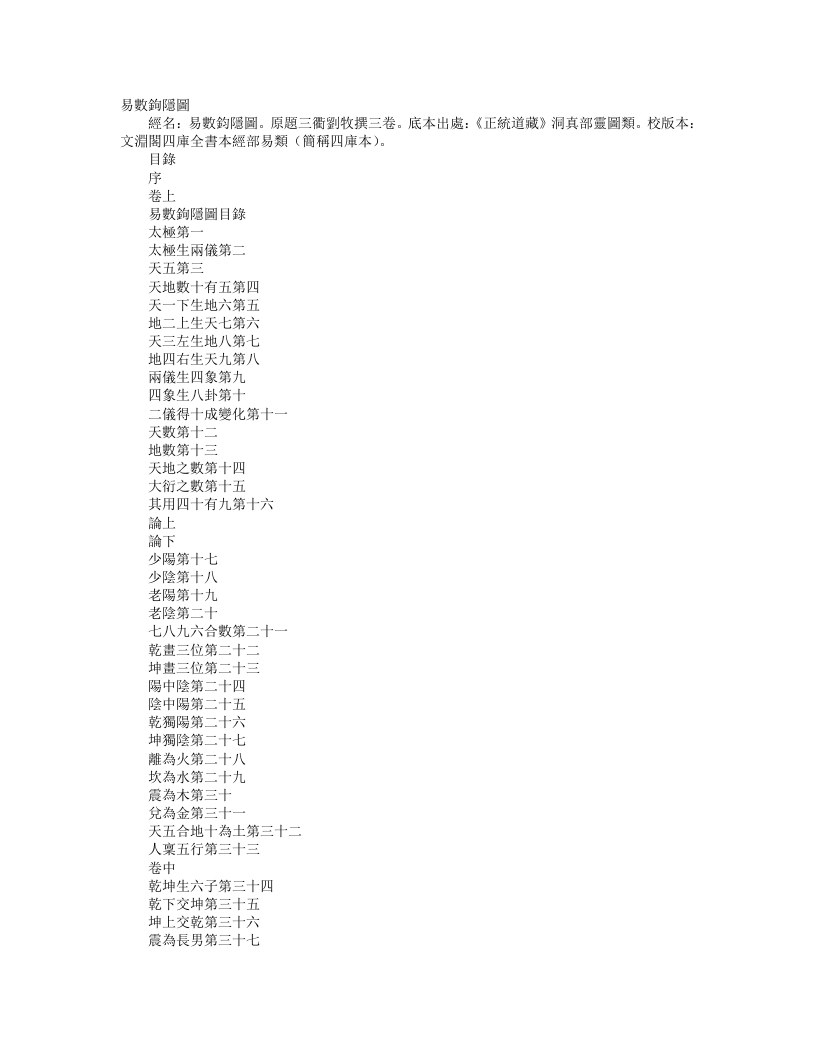 正统道藏洞真部灵图类-易数钩深图-宋-刘牧