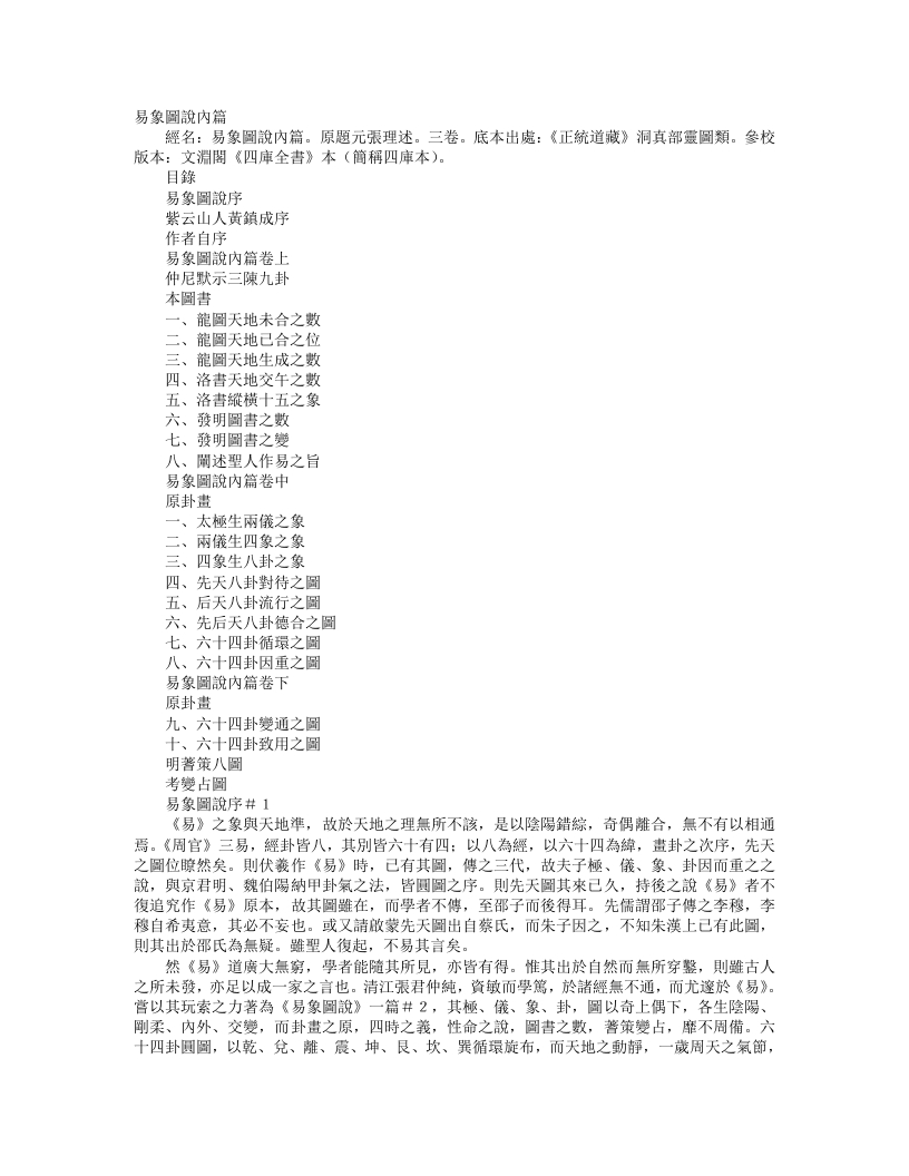 正统道藏洞真部灵图类-易象图说内篇-元-张理