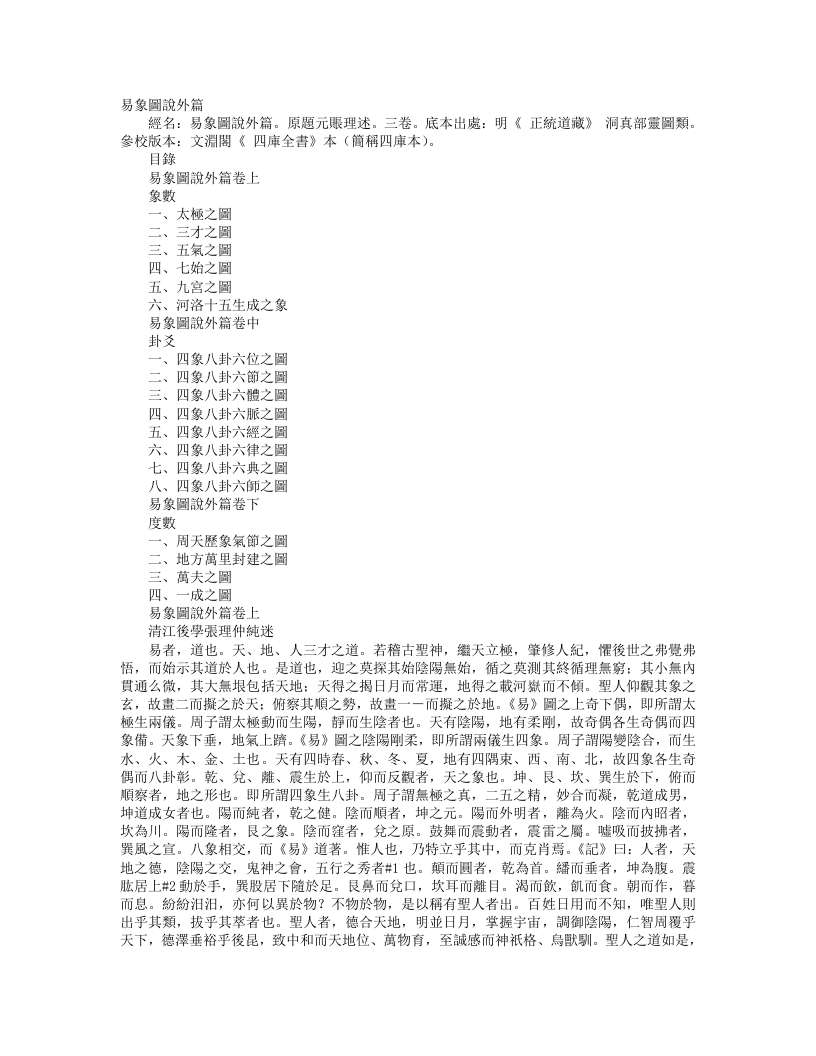 正统道藏洞真部灵图类-易象图说外篇-元-张理