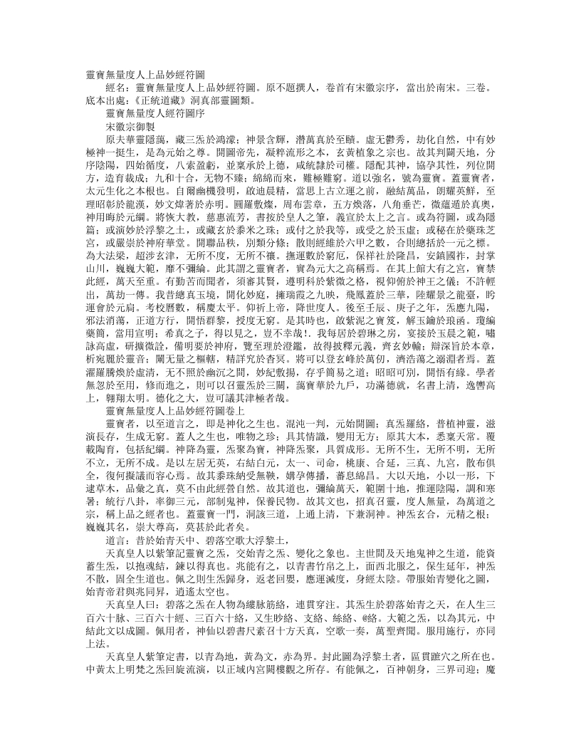 正统道藏洞真部灵图类-灵宝无量度人上品妙经符图---3卷