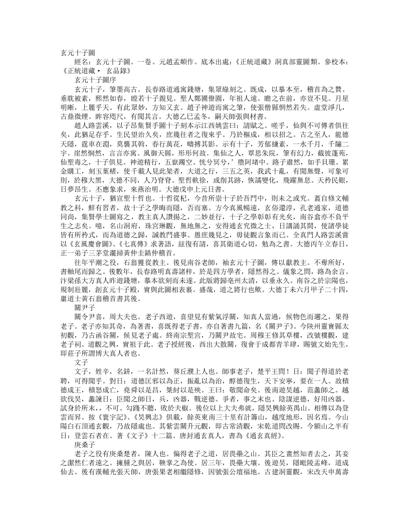 正统道藏洞真部灵图类-玄元十子图-元-赵孟頫