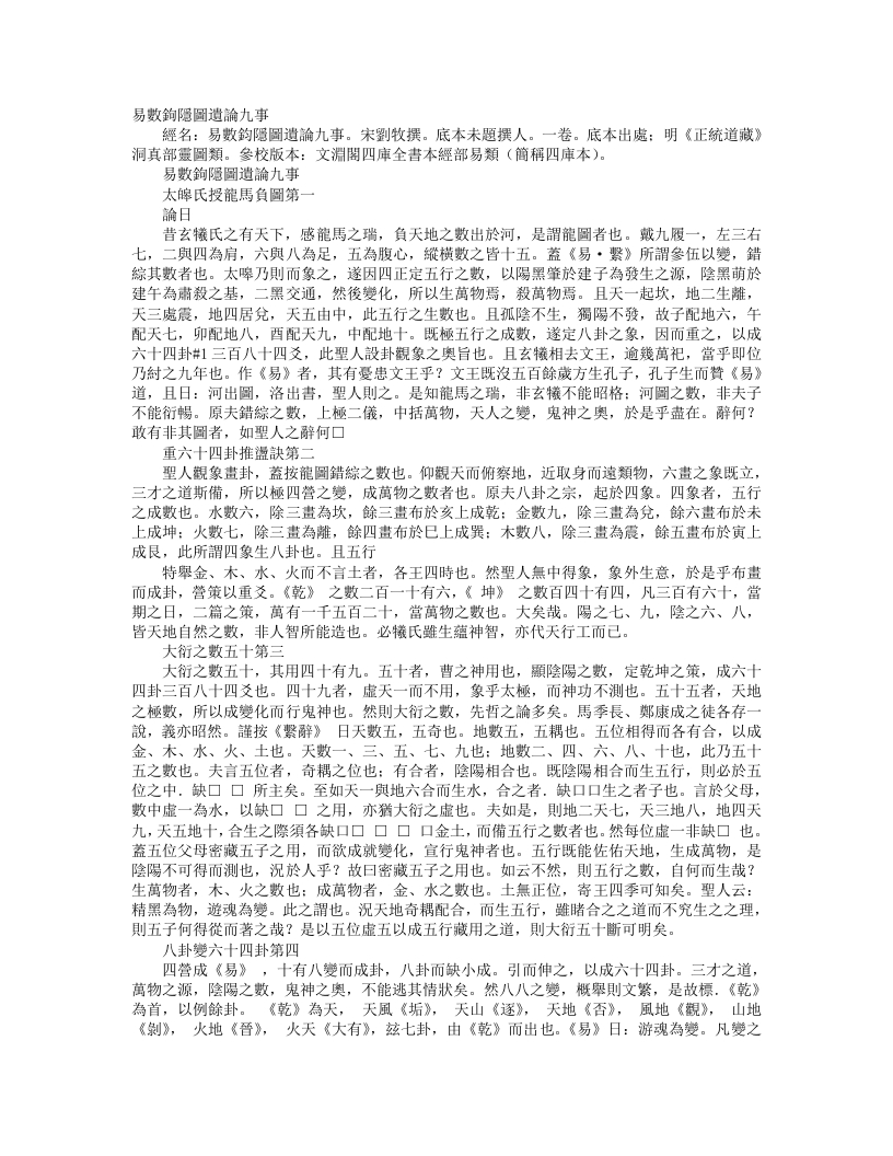 正统道藏洞真部灵图类-遗论九事-宋-刘牧
